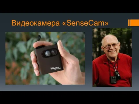 Видеокамера «SenseCam»