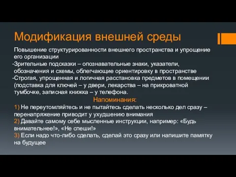 Модификация внешней среды Повышение структурированности внешнего пространства и упрощение его организации