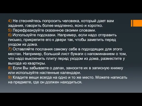 4) Не стесняйтесь попросить человека, который дает вам задания, говорить более