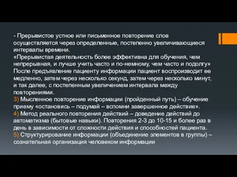 - Прерывистое устное или письменное повторение слов осуществляется через определенные, постепенно