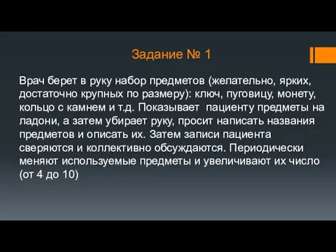 Задание № 1 Врач берет в руку набор предметов (желательно, ярких,