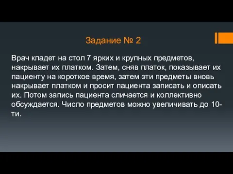 Врач кладет на стол 7 ярких и крупных предметов, накрывает их