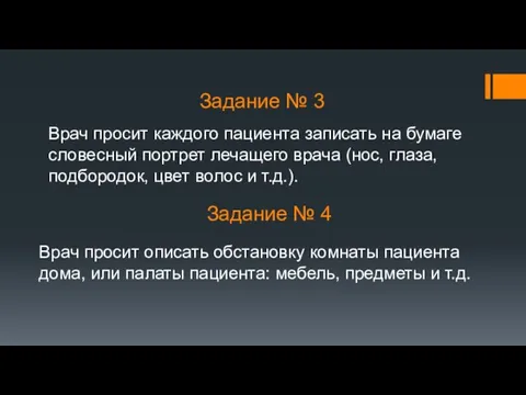 Врач просит каждого пациента записать на бумаге словесный портрет лечащего врача