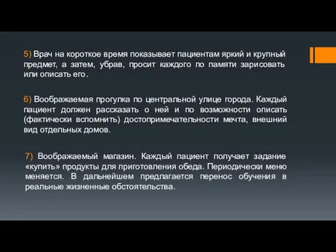 5) Врач на короткое время показывает пациентам яркий и крупный предмет,