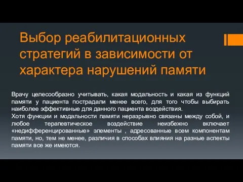 Выбор реабилитационных стратегий в зависимости от характера нарушений памяти Врачу целесообразно