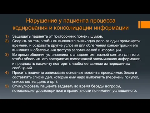 Нарушение у пациента процесса кодирования и консолидации информации Защищать пациента от