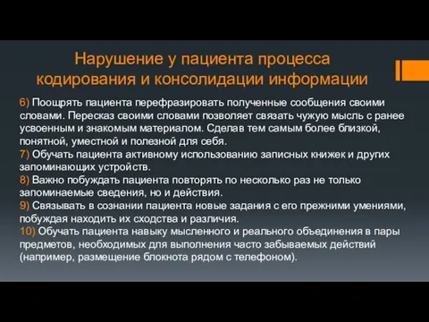 6) Поощрять пациента перефразировать полученные сообщения своими словами. Пересказ своими словами