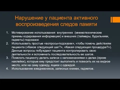 Нарушение у пациента активного воспроизведения следов памяти Мотивирование использования внутренних (мнемотехнические