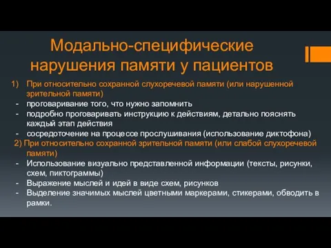 Модально-специфические нарушения памяти у пациентов При относительно сохранной слухоречевой памяти (или