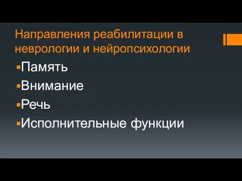 Направления реабилитации в неврологии и нейропсихологии Память Внимание Речь Исполнительные функции