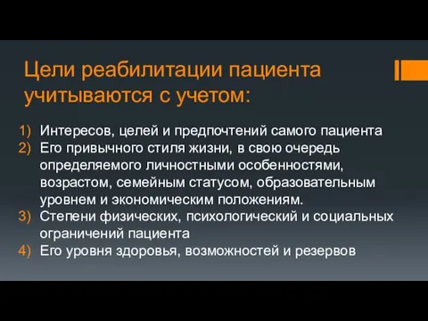 Цели реабилитации пациента учитываются с учетом: Интересов, целей и предпочтений самого