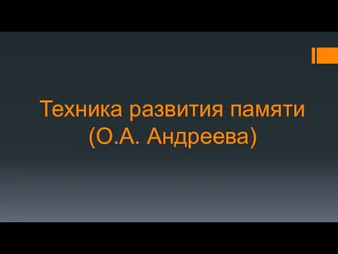 Техника развития памяти (О.А. Андреева)