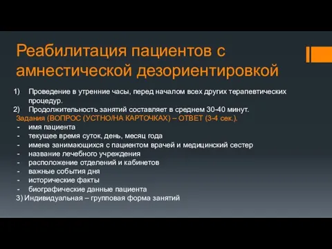 Реабилитация пациентов с амнестической дезориентировкой Проведение в утренние часы, перед началом