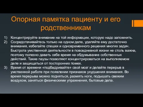 Опорная памятка пациенту и его родственникам Концентрируйте внимание на той информации,