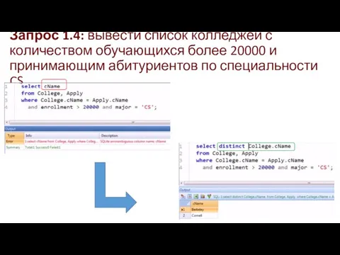 Запрос 1.4: вывести список колледжей с количеством обучающихся более 20000 и принимающим абитуриентов по специальности CS