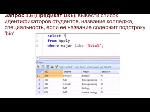 Запрос 1.6 (Предикат LIKE): вывести список идентификаторов студентов, название колледжа, специальность,