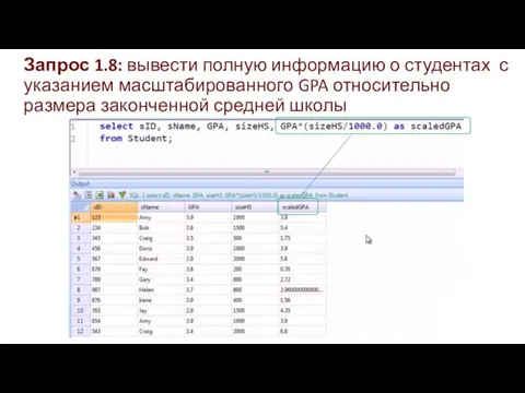 Запрос 1.8: вывести полную информацию о студентах с указанием масштабированного GPA относительно размера законченной средней школы