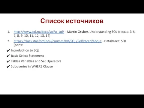 Список источников http://www.sql.ru/docs/sql/u_sql/ - Martin Gruber. Understanding SQL (главы 3-5, 7,