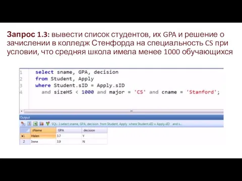 Запрос 1.3: вывести список студентов, их GPA и решение о зачислении