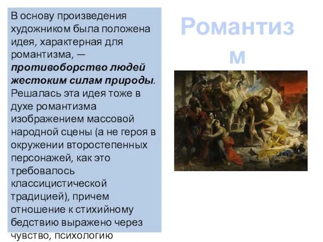 Романтизм В основу произведения художником была положена идея, характерная для романтизма,