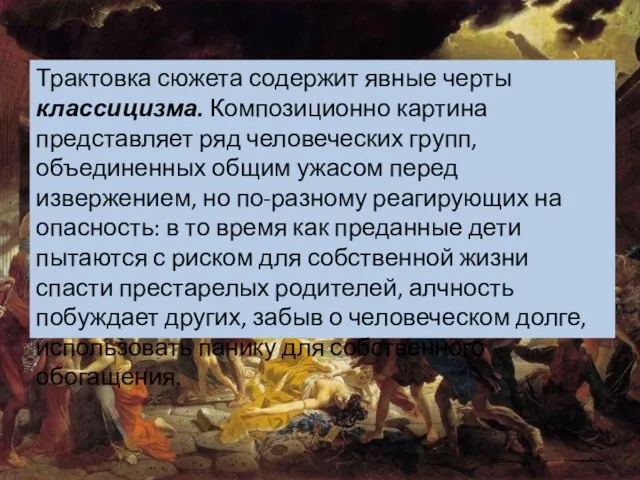 Трактовка сюжета содержит явные черты классицизма. Композиционно картина представляет ряд человеческих