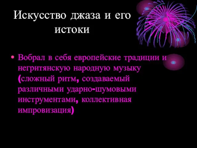 Искусство джаза и его истоки Вобрал в себя европейские традиции и