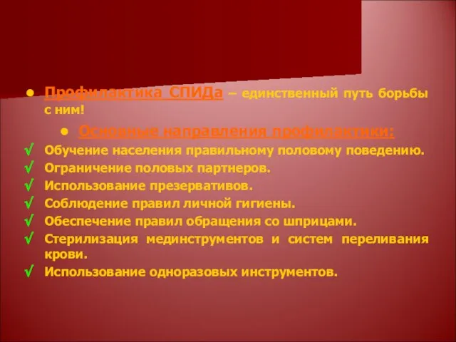 Профилактика СПИДа – единственный путь борьбы с ним! Основные направления профилактики: