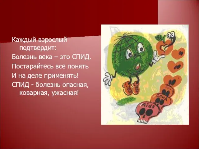 Каждый взрослый подтвердит: Болезнь века – это СПИД. Постарайтесь все понять