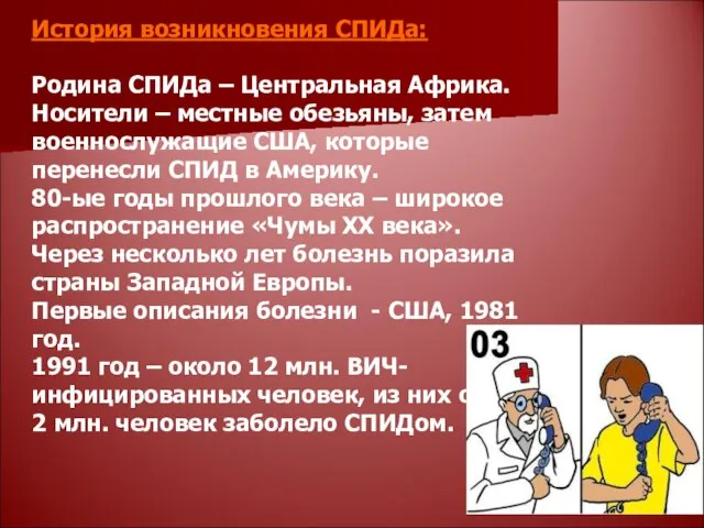 История возникновения СПИДа: Родина СПИДа – Центральная Африка. Носители – местные