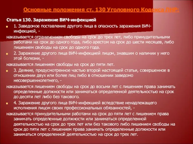 Основные положения ст. 130 Уголовного Кодекса ЛНР: Статья 130. Заражение ВИЧ-инфекцией