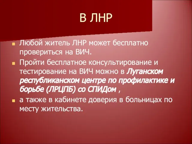 В ЛНР Любой житель ЛНР может бесплатно провериться на ВИЧ. Пройти