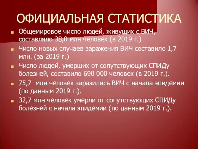 ОФИЦИАЛЬНАЯ СТАТИСТИКА Общемировое число людей, живущих с ВИЧ, составляло 38,0 млн