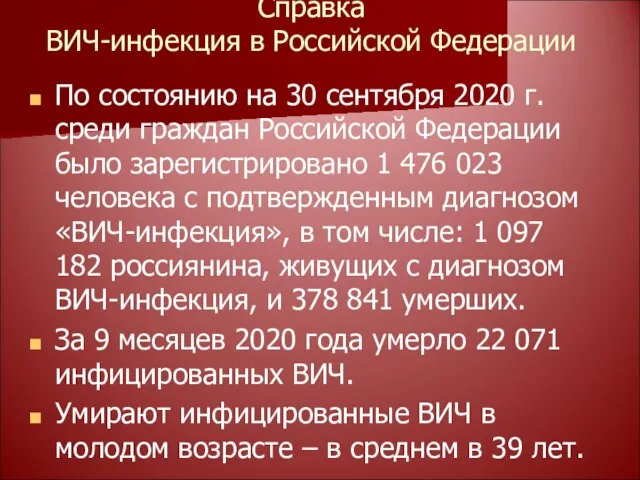 Справка ВИЧ-инфекция в Российской Федерации По состоянию на 30 сентября 2020