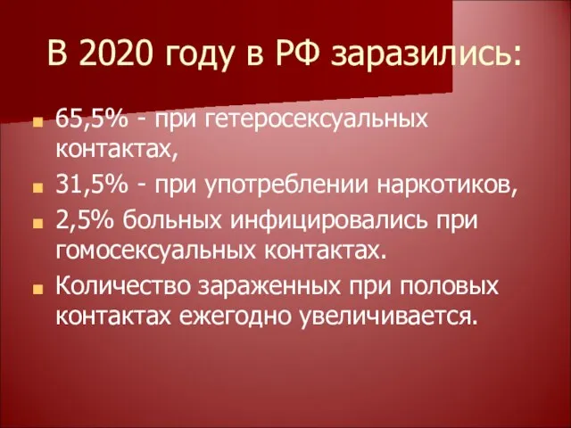 В 2020 году в РФ заразились: 65,5% - при гетеросексуальных контактах,