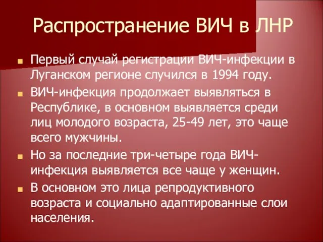 Распространение ВИЧ в ЛНР Первый случай регистрации ВИЧ-инфекции в Луганском регионе