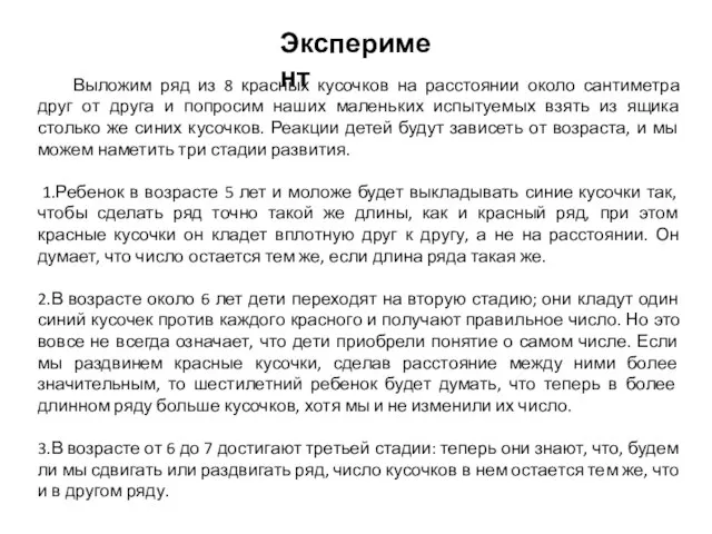 Выложим ряд из 8 красных кусочков на расстоянии около сантиметра друг