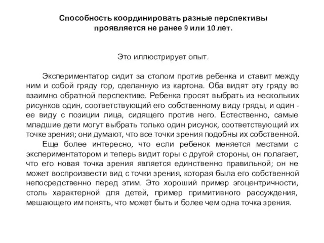 Способность координировать разные перспективы проявляется не ранее 9 или 10 лет.