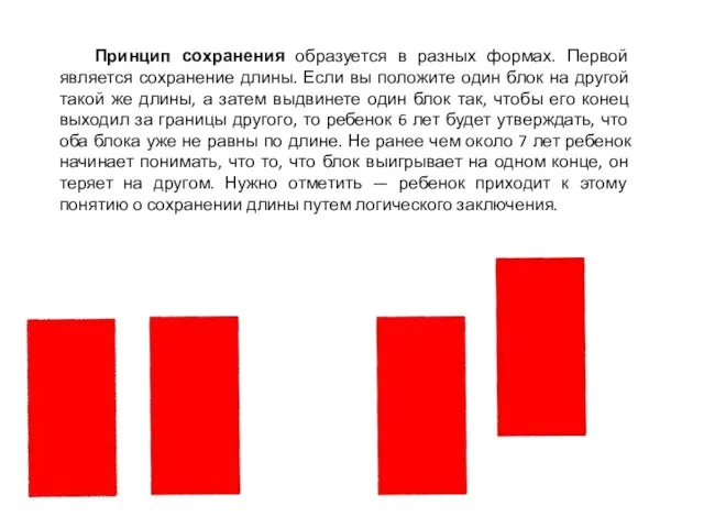 Принцип сохранения образуется в разных формах. Первой является сохранение длины. Если