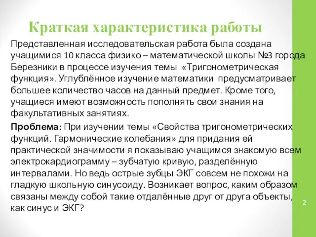 Краткая характеристика работы Представленная исследовательская работа была создана учащимися 10 класса