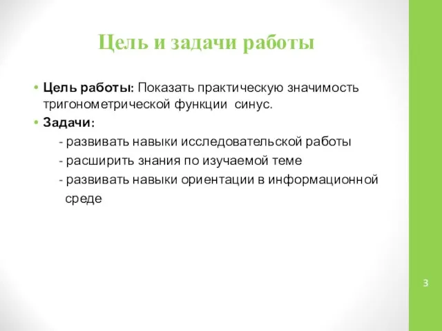 Цель и задачи работы Цель работы: Показать практическую значимость тригонометрической функции