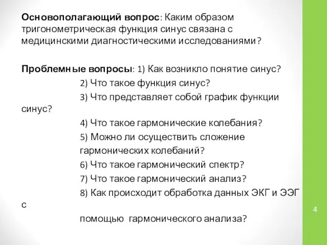 Основополагающий вопрос: Каким образом тригонометрическая функция синус связана с медицинскими диагностическими