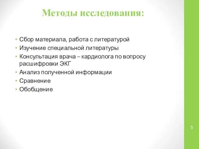 Методы исследования: Сбор материала, работа с литературой Изучение специальной литературы Консультация