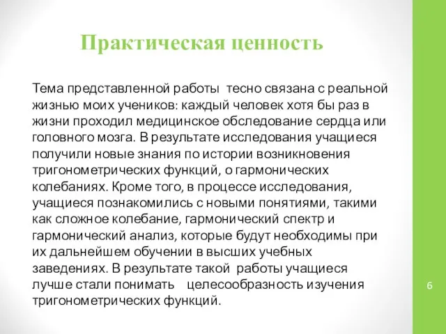 Практическая ценность Тема представленной работы тесно связана с реальной жизнью моих