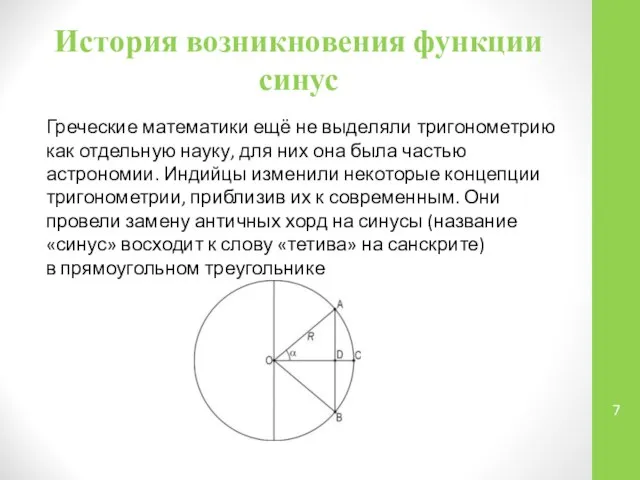 История возникновения функции синус Греческие математики ещё не выделяли тригонометрию как