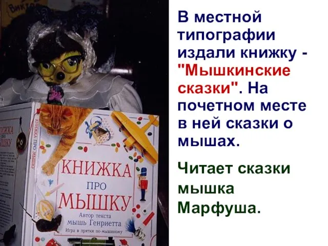 В местной типографии издали книжку - "Мышкинские сказки". На почетном месте