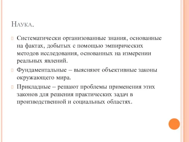 Наука. Систематически организованные знания, основанные на фактах, добытых с помощью эмпирических