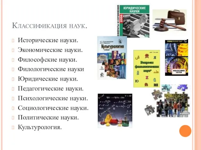 Классификация наук. Исторические науки. Экономические науки. Философские науки. Филологические науки Юридические