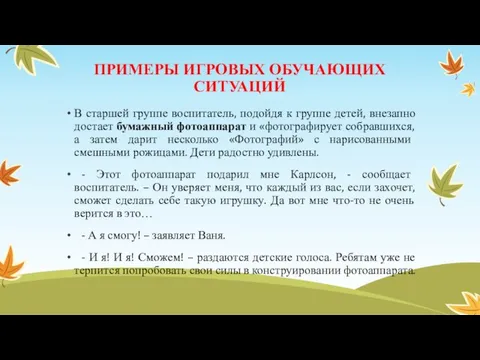 ПРИМЕРЫ ИГРОВЫХ ОБУЧАЮЩИХ СИТУАЦИЙ В старшей группе воспитатель, подойдя к группе