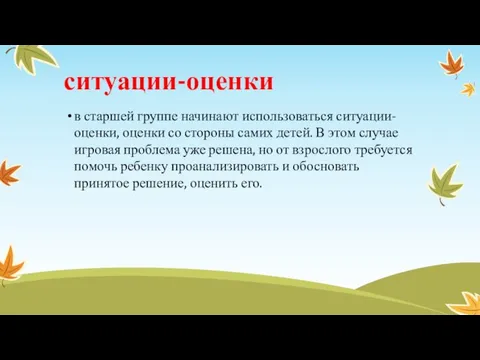 ситуации-оценки в старшей группе начинают использоваться ситуации-оценки, оценки со стороны самих