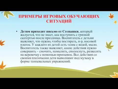 ПРИМЕРЫ ИГРОВЫХ ОБУЧАЮЩИХ СИТУАЦИЙ Детям приходит письмо от Степашки, который жалуется,